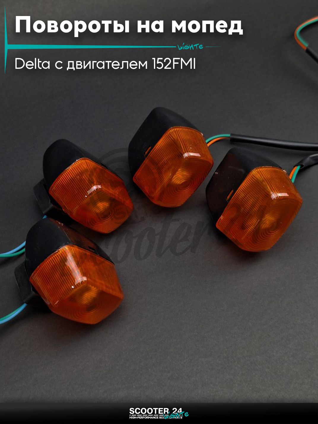 Повороты на мопед и мотоцикл Delta / Дельта с двигателем 152FMI прямоугольные, без ножки, 4шт поворотники комплект универсальные на мотоцикл / мопед и скутер