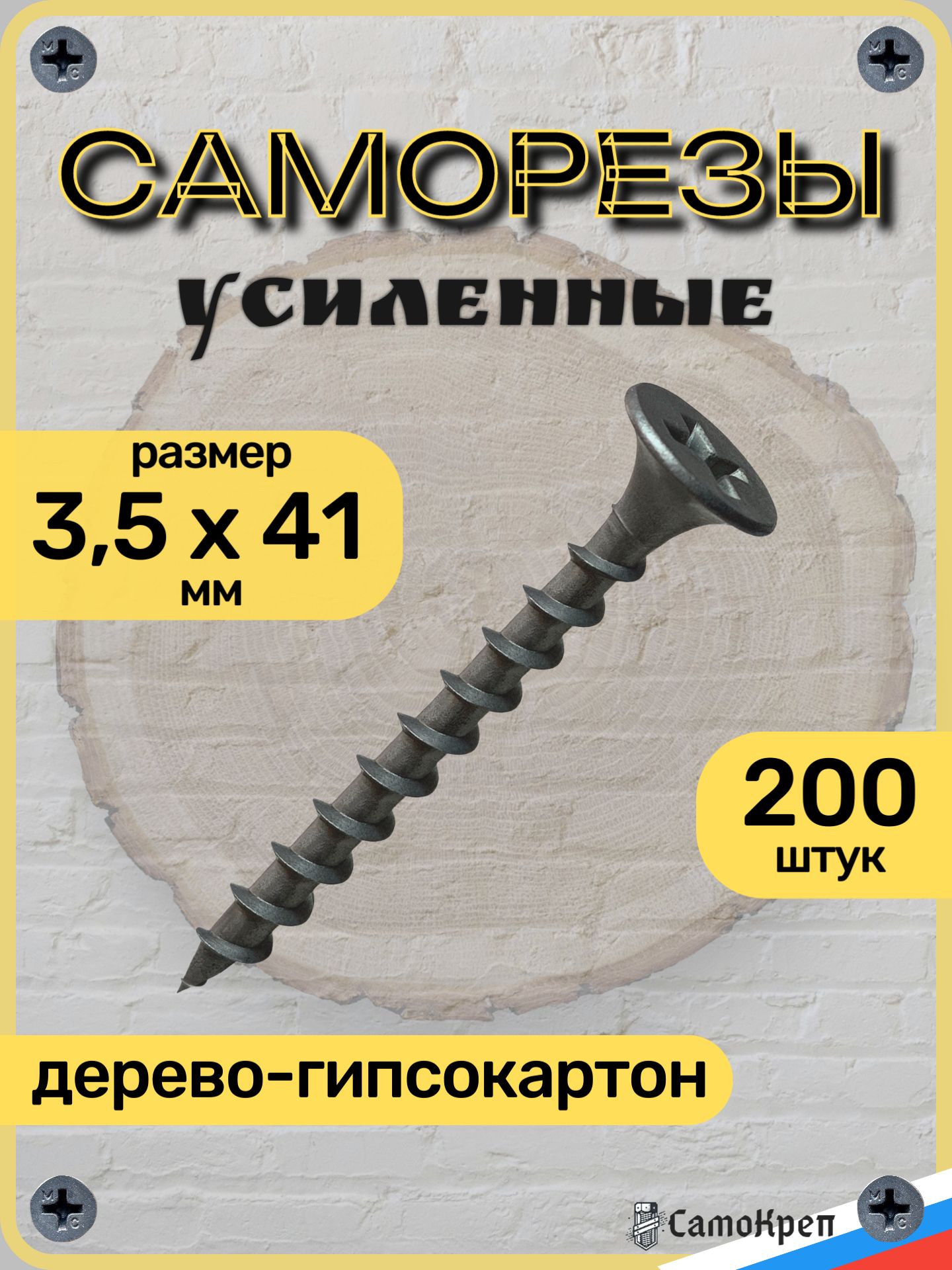 Саморезыподереву,3,5x41ммчерные200шт,крепеж-СамоКреп