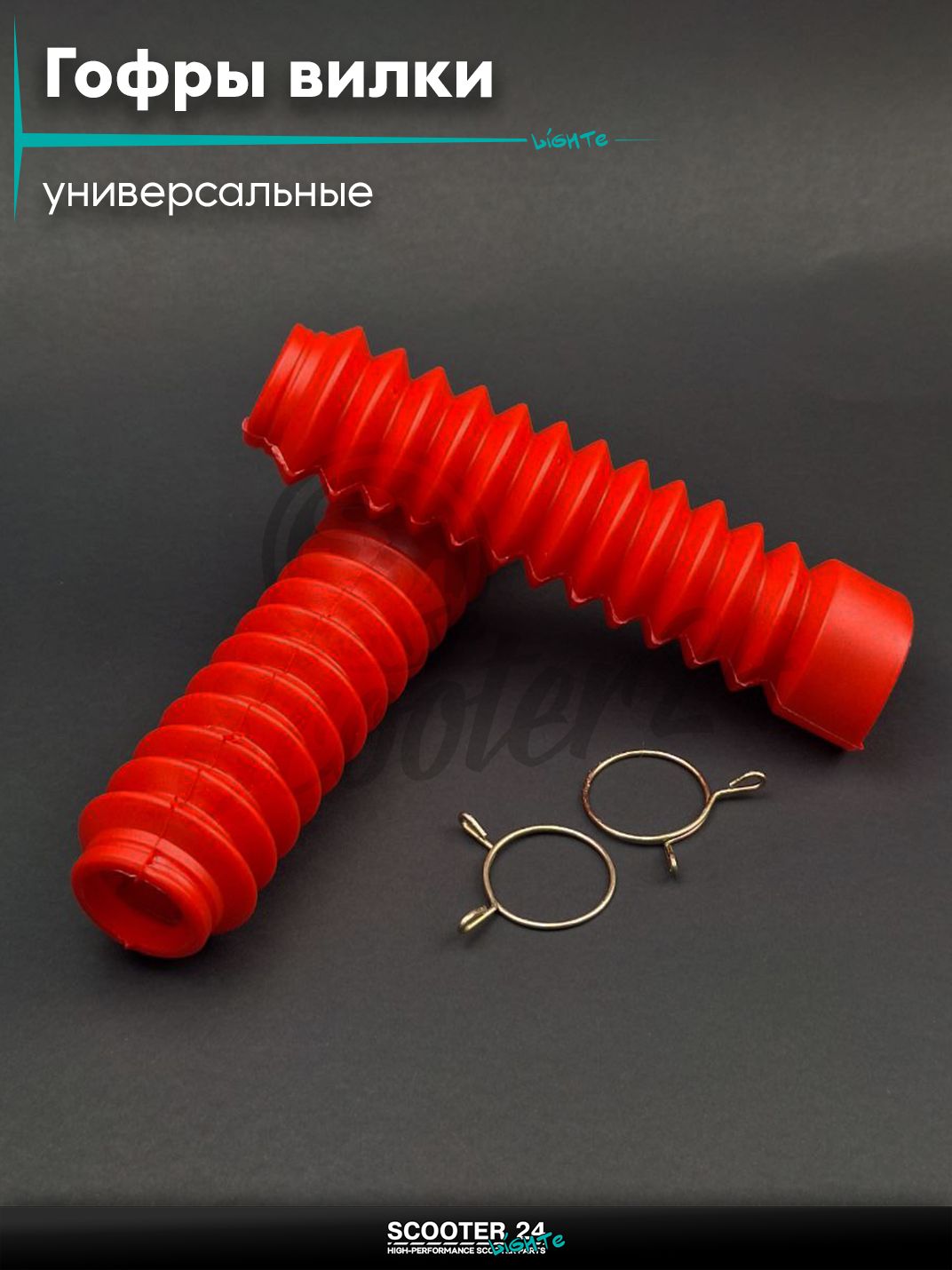 Гофры вилки амортизаторов на мопед Альфа, велосипед, мотоцикл, питбайк универсальные d - 30 / 45, длина 200 мм (L) красные (класс A) +хомуты