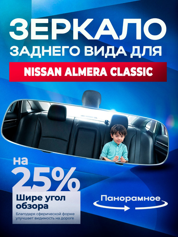 ЗеркалозаднеговидадляНиссанАльмераКлассик(NissanAlmeraClassic)/30см.,панорамное,скреплениемнаштатноезеркало
