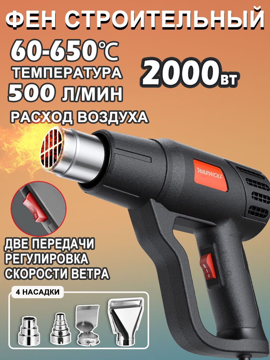Фенстроительныйсрегулировкойтемпературыинасадками(2000Вт,4насадки)