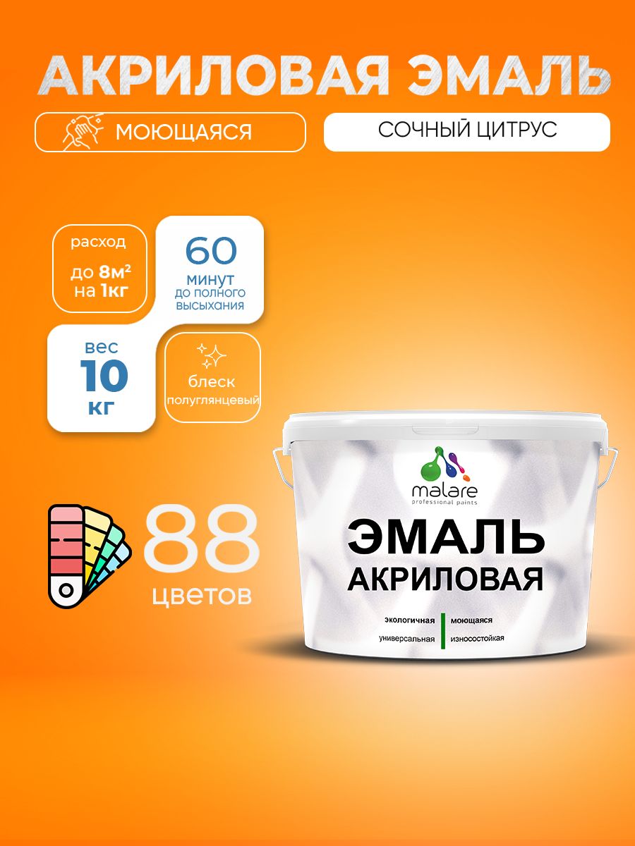 Акриловая эмаль Malare моющаяся для деревянных и минеральных поверхностей, для внутренних и наружных работ, без запаха быстросохнущая, полуглянцевая, сочный цитрус, 10 кг.