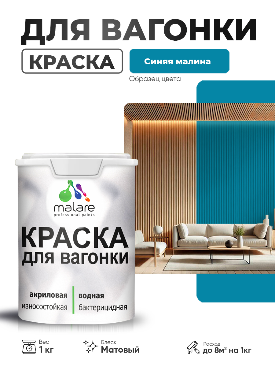 Акриловая краска для вагонки Malare для дерева, для фасадов и интерьера с антисептическим эффектом, быстросохнущая, без запаха, матовая, синяя малина, 1 кг