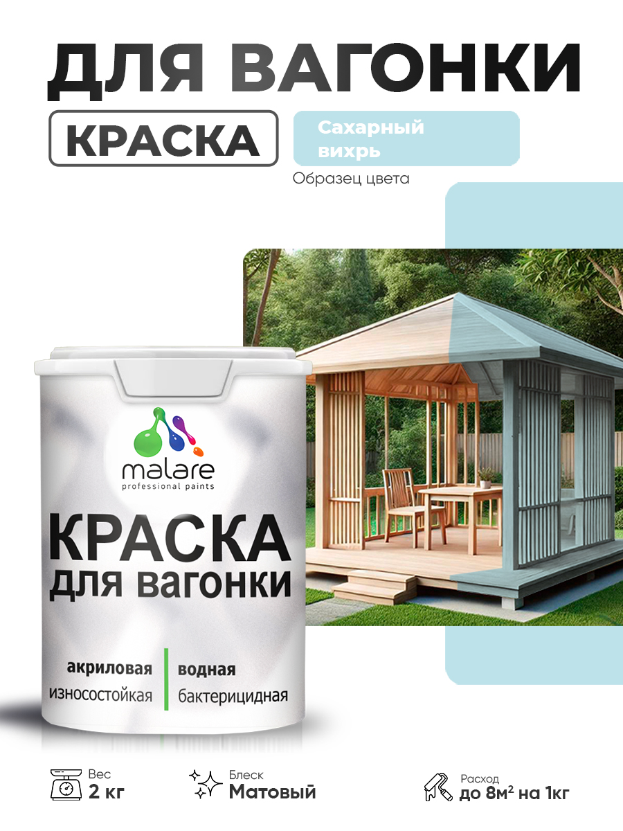 Акриловая краска для вагонки Malare для дерева, для фасадов и интерьера с антисептическим эффектом, быстросохнущая, без запаха, матовая, сахарный вихрь, 2 кг