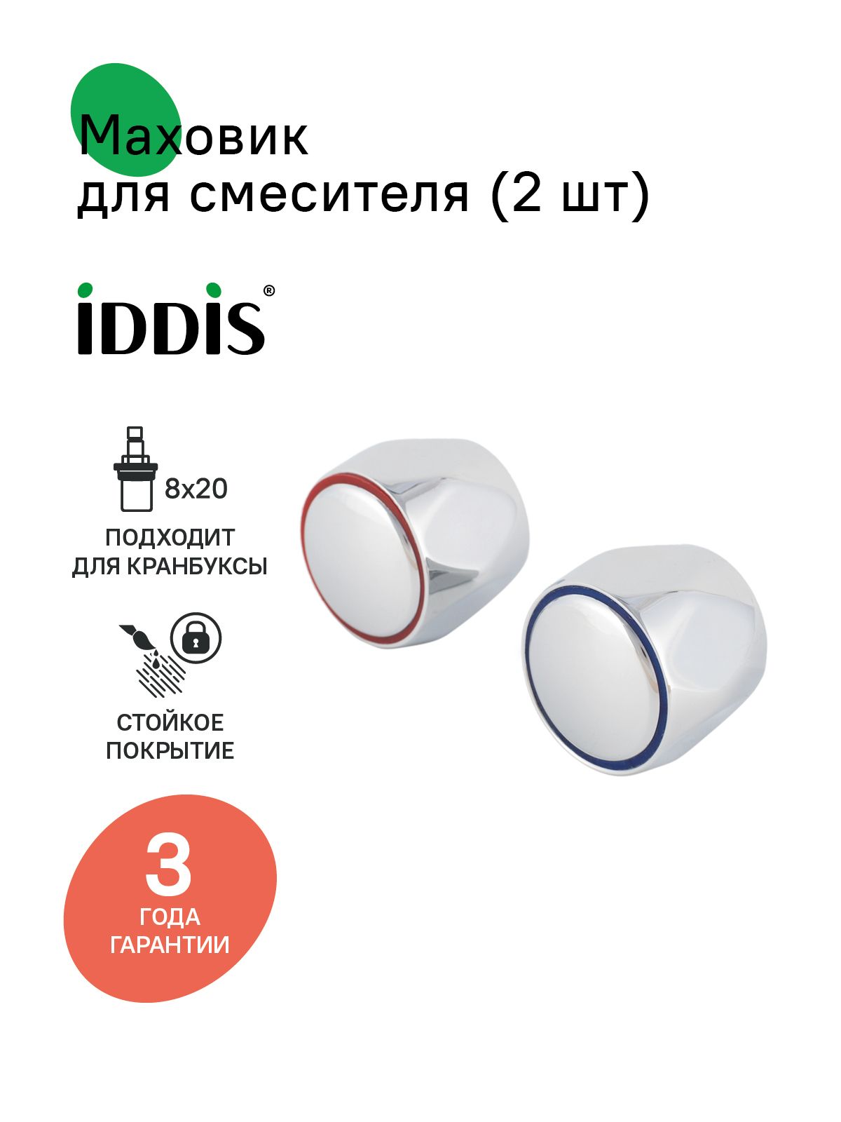 Фото товара на маркетплейсе ozon Маховик для смесителя, IDDIS, для кран-буксы 8x20, 2 шт., круглый, хром, 991RN201SM