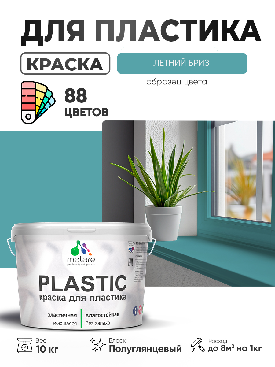 Резиновая краска для пластика Malare Plastic для пенопласта ПВХ сайдинга, для подоконников и откосов, быстросохнущая без запаха, полуглянцевая, летний бриз, 10 кг