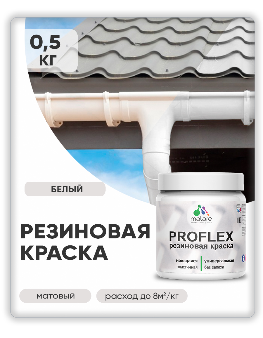 Краска резиновая Malare ProfleX (серия "Пастельные тона") жидкая резина для наружных и внутренних работ, быстросохнущая моющаяся, матовая, белый, 0.5 кг