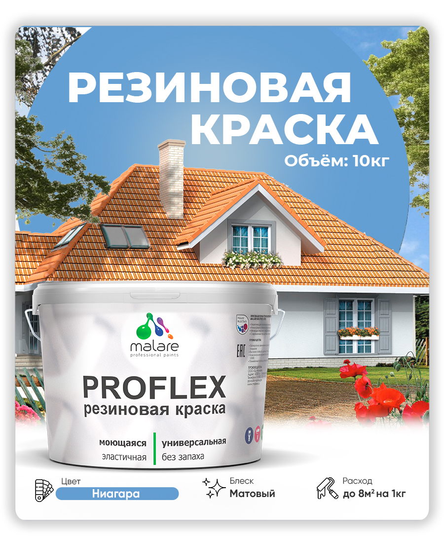 Краска резиновая Malare ProfleX (серия "Пастельные тона") жидкая резина для наружных и внутренних работ, быстросохнущая моющаяся, матовая, ниагара, 10 кг
