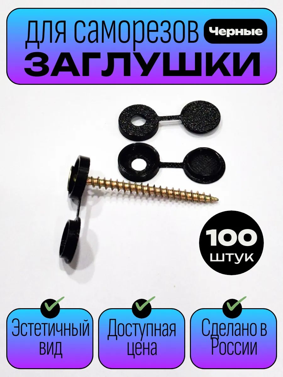 Пластиковые заглушки для саморезов, черные - 100 шт.