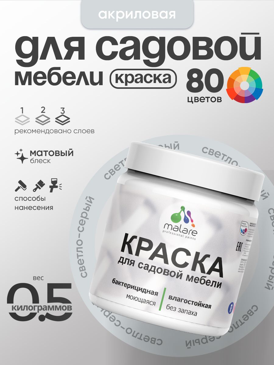 Акриловая краска Malare для садовой мебели/ по дереву, для наружных и внутренних работ/ быстросохнущая моющаяся без запаха матовая, светло-серый, 0.5 кг