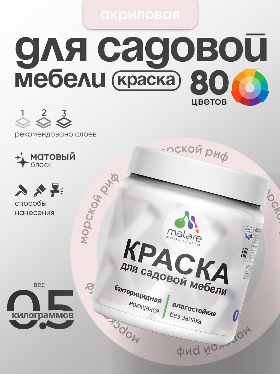 Акриловая краска Malare для садовой мебели/ по дереву, для наружных и внутренних работ/ быстросохнущая моющаяся без запаха матовая, морской риф, 0.5 кг