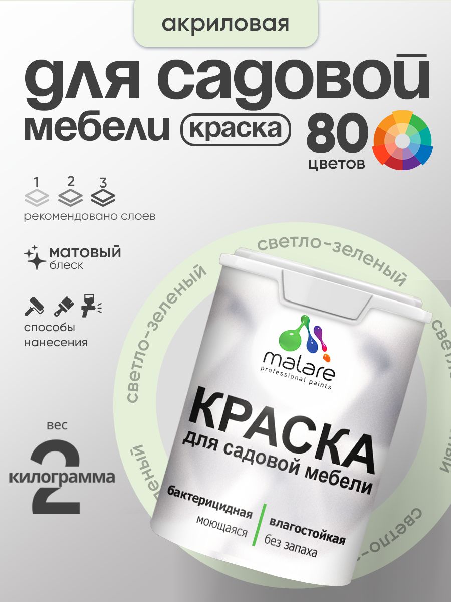 Акриловая краска Malare для садовой мебели/ по дереву, для наружных и внутренних работ/ быстросохнущая моющаяся без запаха матовая, светло-зеленый, 2 кг