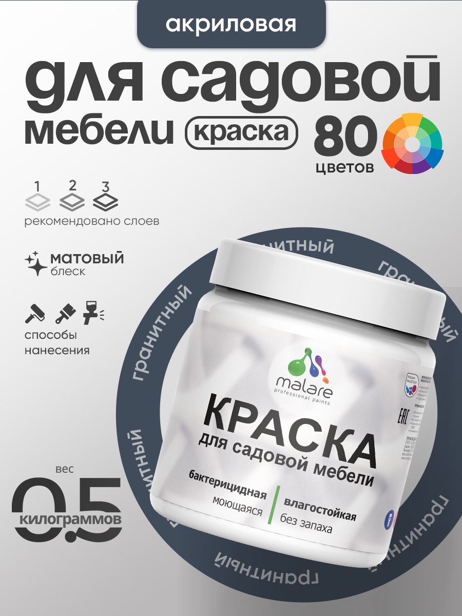 Акриловая краска Malare для садовой мебели/ по дереву, для наружных и внутренних работ/ быстросохнущая моющаяся без запаха матовая, гранитный, 0.5 кг