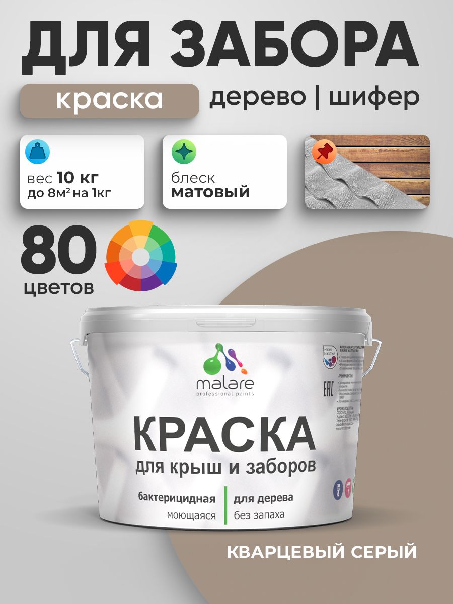 Акриловая краска Malare для деревянного забора/ по дереву для наружных и внутренних работ/ быстросохнущая моющаяся без запаха, матовая, кварцевый серый, 10 кг.