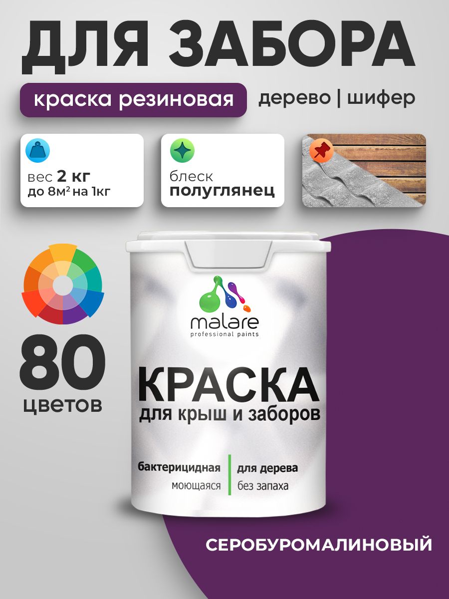 Резиновая краска Malare для деревянного забора/ по дереву для наружных и внутренних работ/ быстросохнущая моющаяся без запаха полуглянцевая, серобуромалиновый, 2 кг.