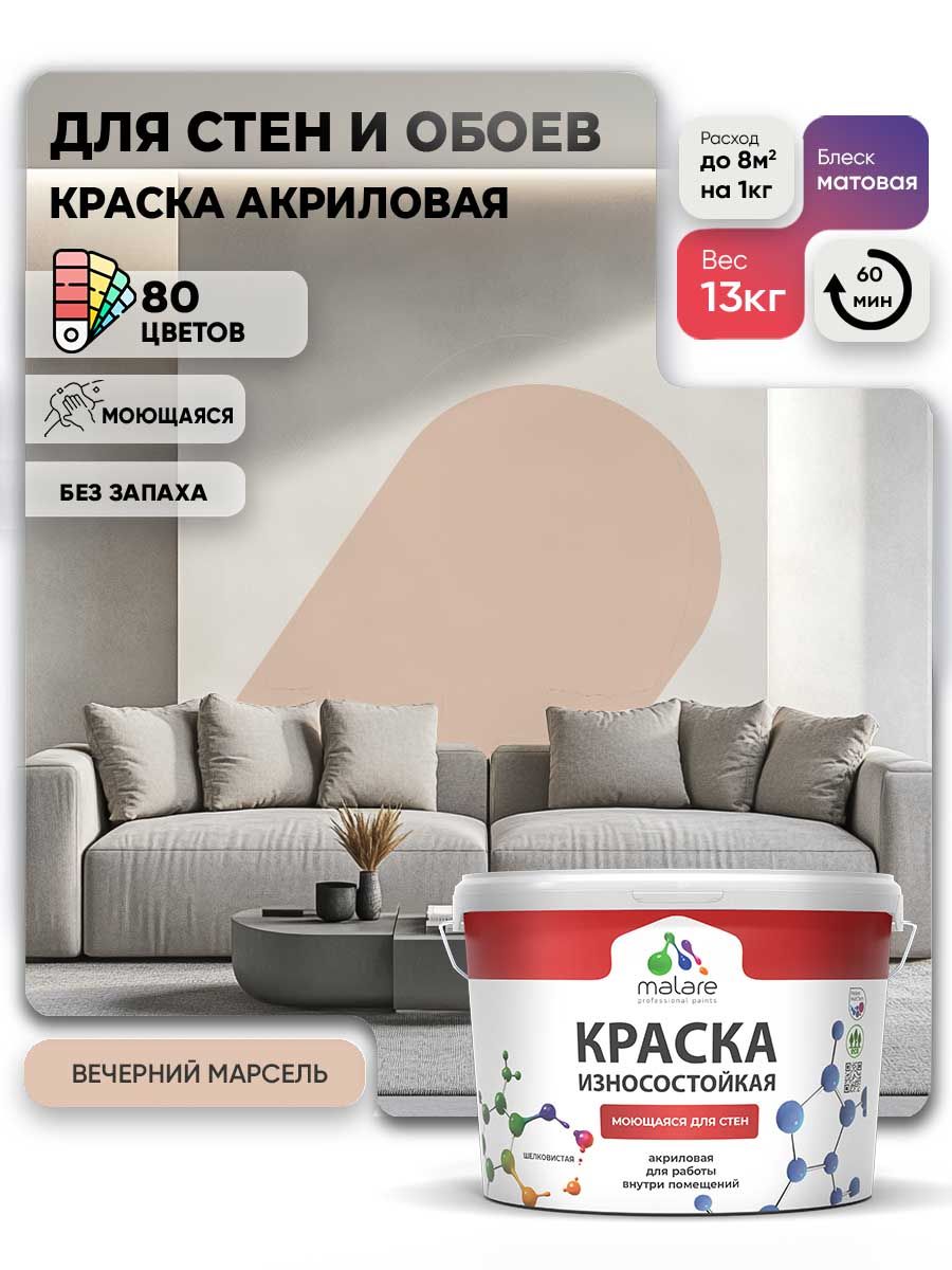 Моющаяся акриловая Краска Malare Professional износостойкая для внутренних и наружных работ быстросохнущая без запаха матовая, вечерний марсель, (9л - 13кг)