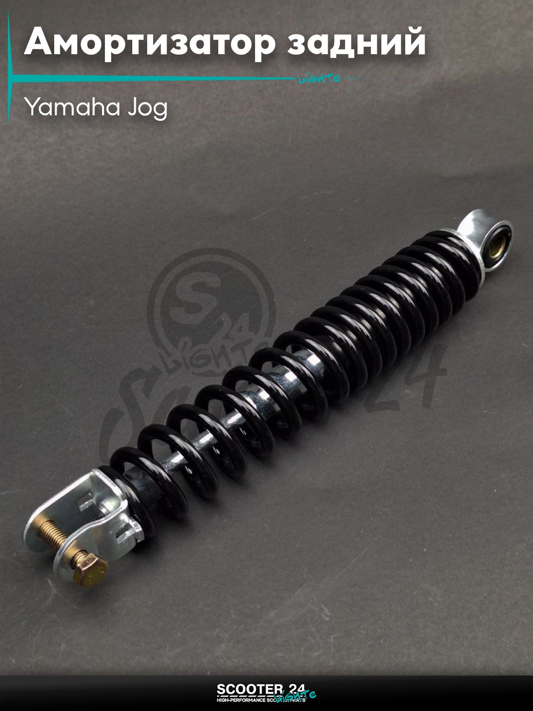 Амортизатор задний на скутер Yamaha Jog стандартный 265 мм черный (Vino SA26 / SA36 / SA39) / для японских мопедов с 4-х тактным двигателем 4Т СА36