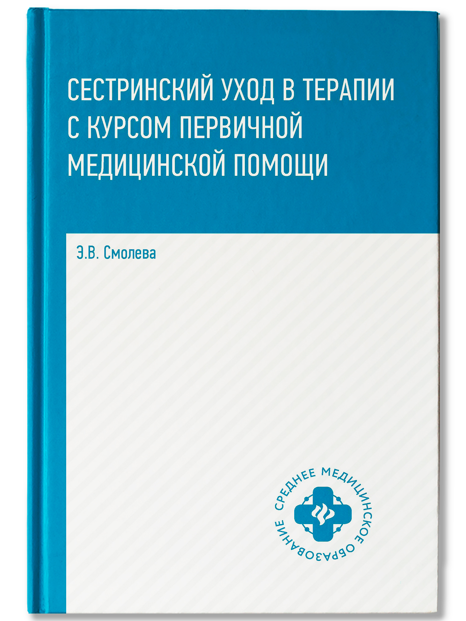 Сестринский уход в терапии с курс.первич.мед.пом.дп Эдуард Николаевич Балаян купить читать скачать онлайн - BookMix.ru