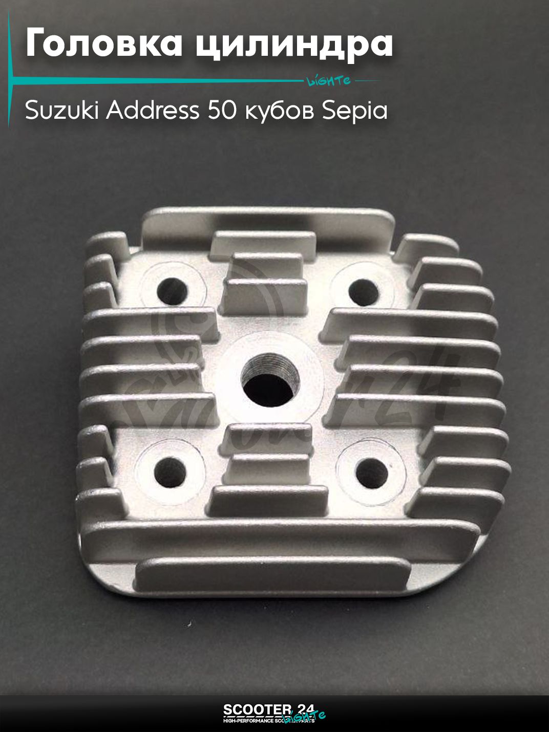 Головка цилиндра на скутер Suzuki Address 50 кубов Sepia / Сузуки Аддресс / Сепиа ЗЗ AD , на скутер Suzuki Lets / Verde / 2 new Сузуки Летс и Верде с двигателем Morini 50 кубов D44