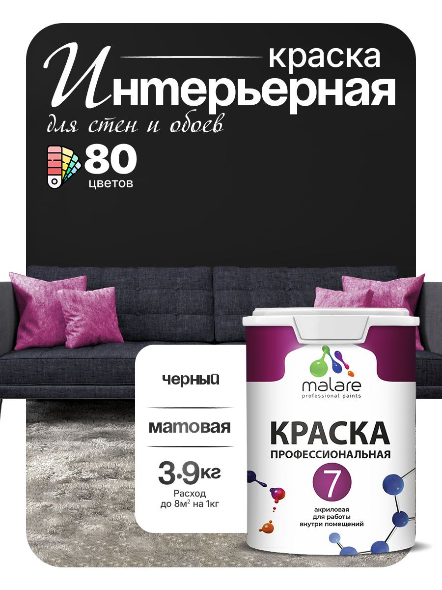 Краска Malare Professional Euro №7 интерьерная для стен и обоев, для потолка, акриловая, быстросохнущая, без запаха, матовая, черный, (2.7л - 3.9кг)