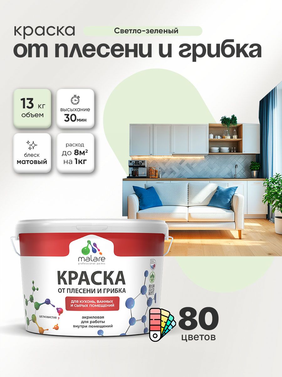 Влагостойкая краска от плесени и грибка Malare Professional акриловая для кухни, ванной комнаты, для сырых помещений, быстросохнущая без запаха, светло-зеленый, (9л - 13кг)