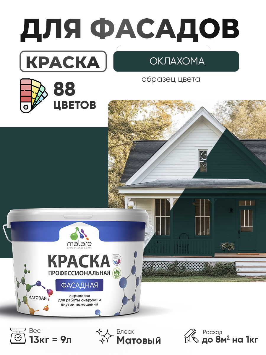 Краска фасадная для наружных работ Malare Professional для дерева по бетону, для минеральных поверхностей, акриловая быстросохнущая без запаха, матовая, оклахома, (9л - 13кг)