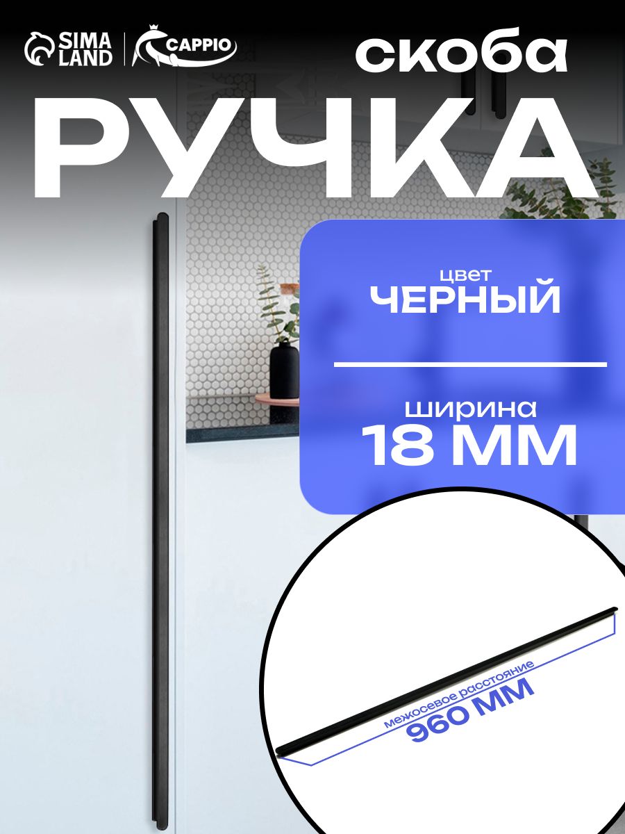 Ручка-скоба серебристая, 960 мм, мебельная, алюминий, современный дизайн