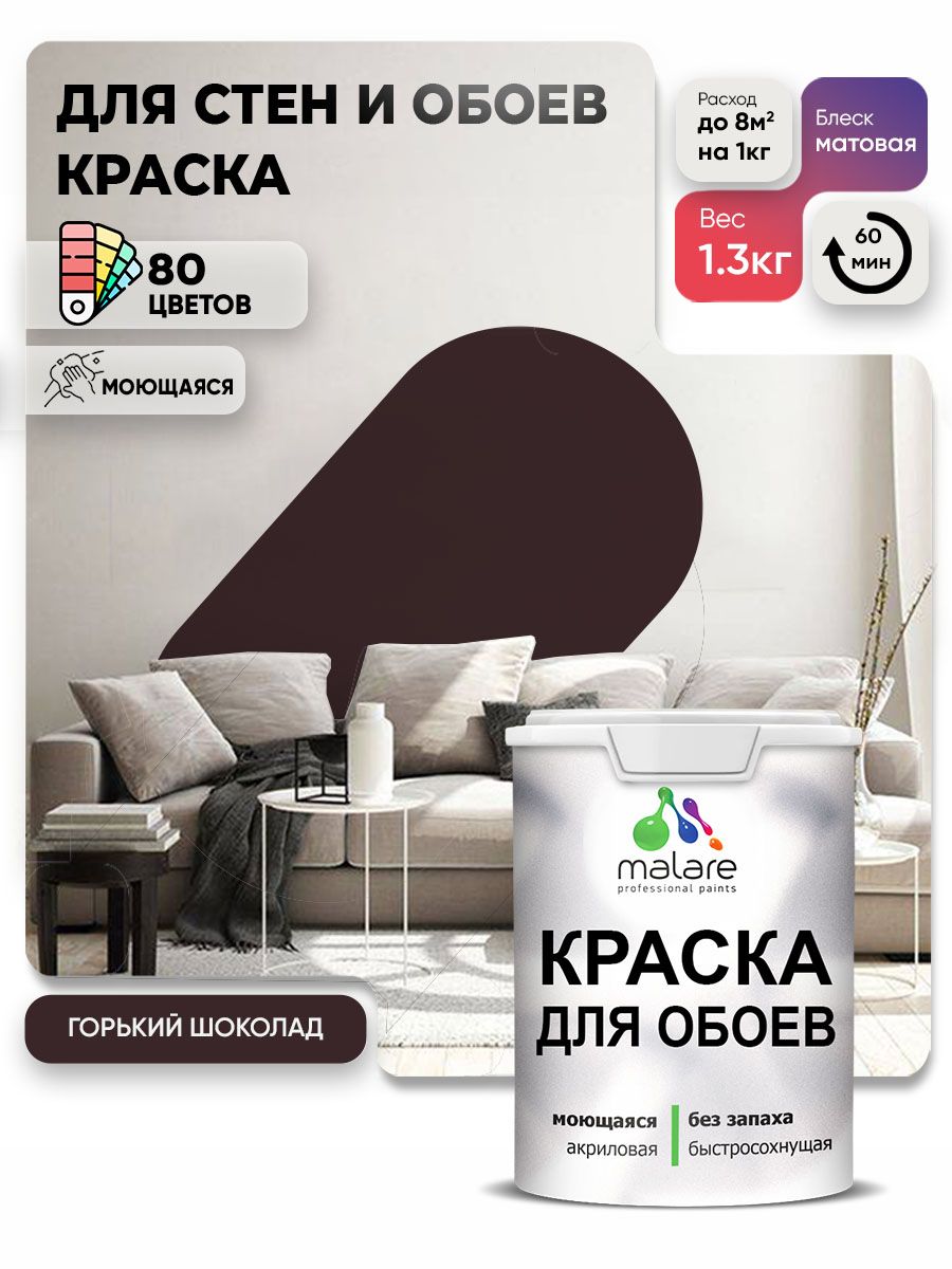Краска Malare интерьерная для стен и обоев потолка, для деревянных и минеральных поверхностей, акриловая, моющаяся быстросохнущая без запаха, матовая, горький шоколад, (1л - 1,3 кг)