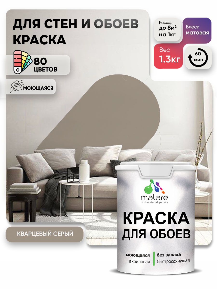 Краска Malare интерьерная для стен и обоев потолка, для деревянных и минеральных поверхностей, акриловая, моющаяся быстросохнущая без запаха, матовая, кварцевый серый, (1л - 1.3кг)