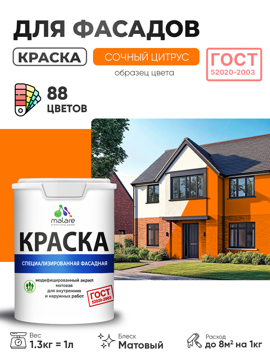 Краска фасадная для наружных работ Malare "ГОСТ" для дерева, камня и кирпича, по бетону и штукатурке, УФ-стойкая быстросохнущая без запаха, матовая, сочный цитрус, (1л - 1.3кг)