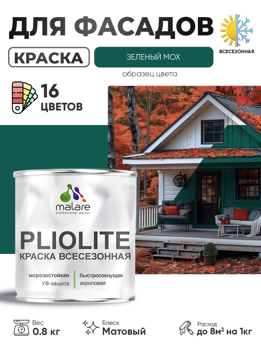 Краска-эмаль всесезонная Malare Pliolite для наружных работ универсальная, быстросохнущая RAL 6005, зелёный мох, матовая, 0,8 кг
