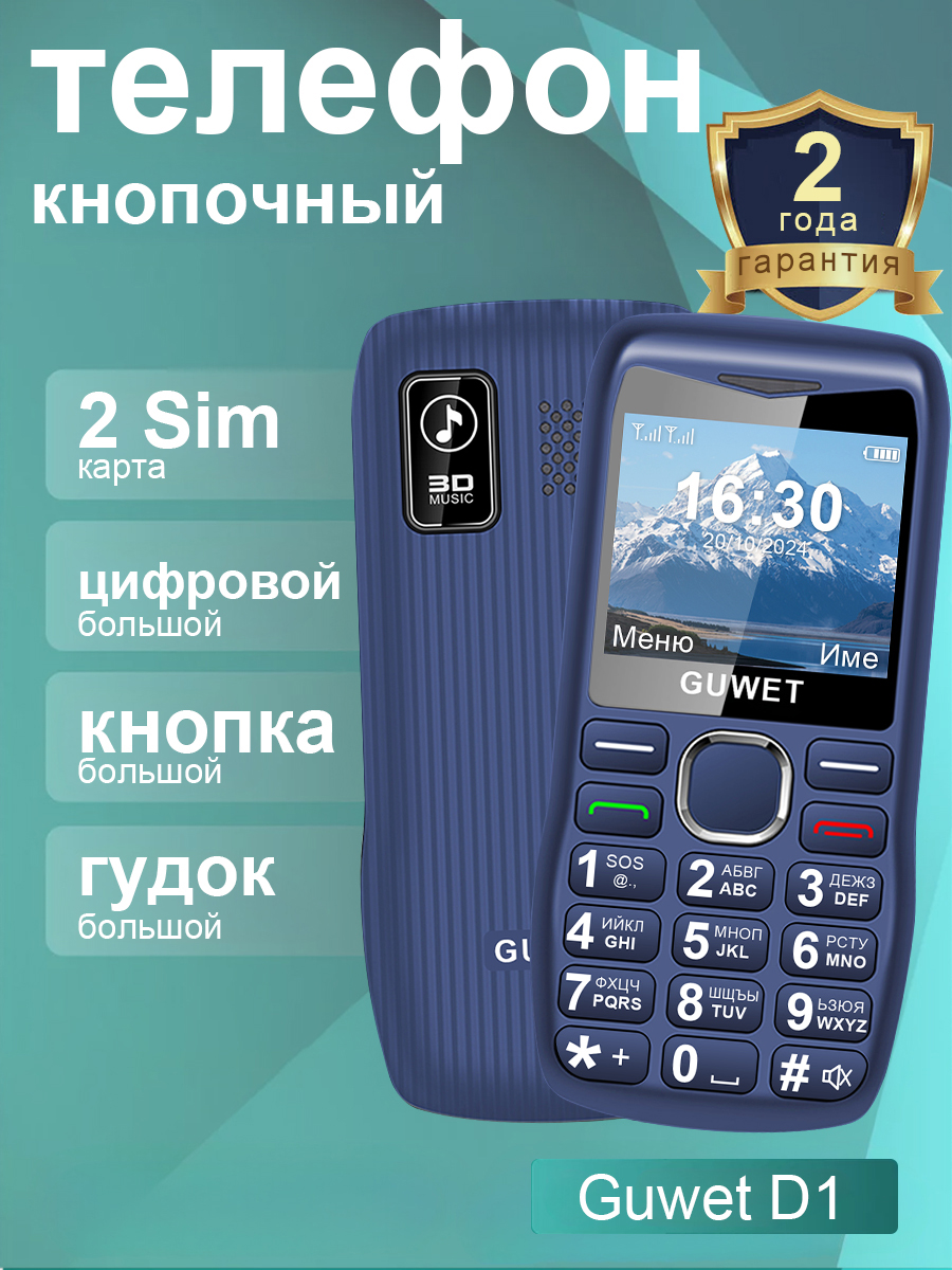 ТелефонкнопочныйGuwetD1,крупнымикнопками,функциейSOS,Фонарик,голубой