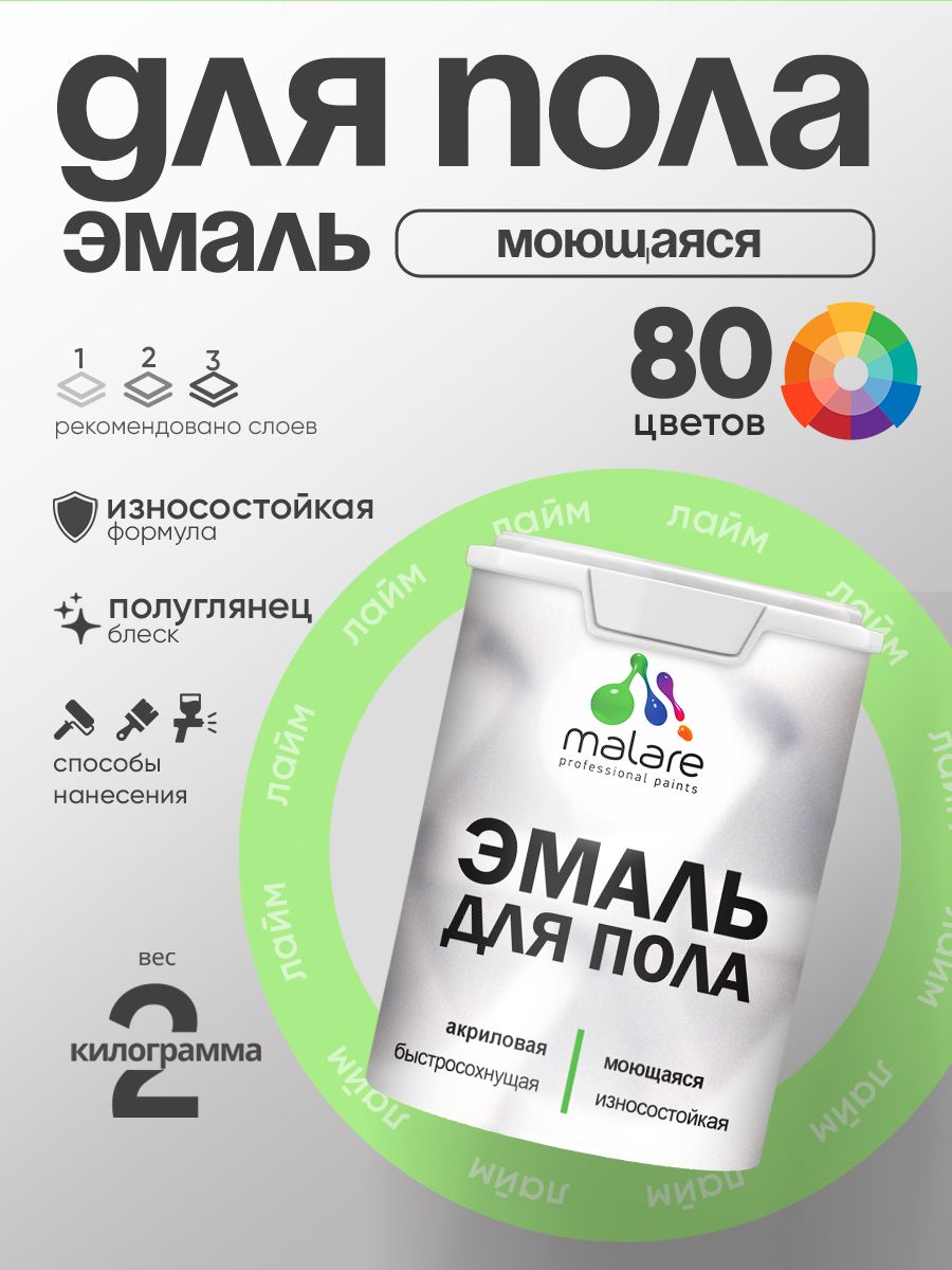 Эмаль для пола акриловая Malare краска для бетонных полов по дереву/ износостойкая без запаха, быстросохнущая моющаяся полуглянцевая, лайм, 2 кг