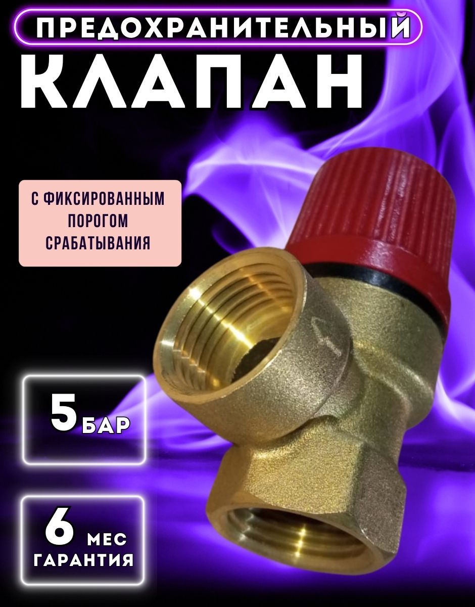 Предохранительныйклапан5бар1/2