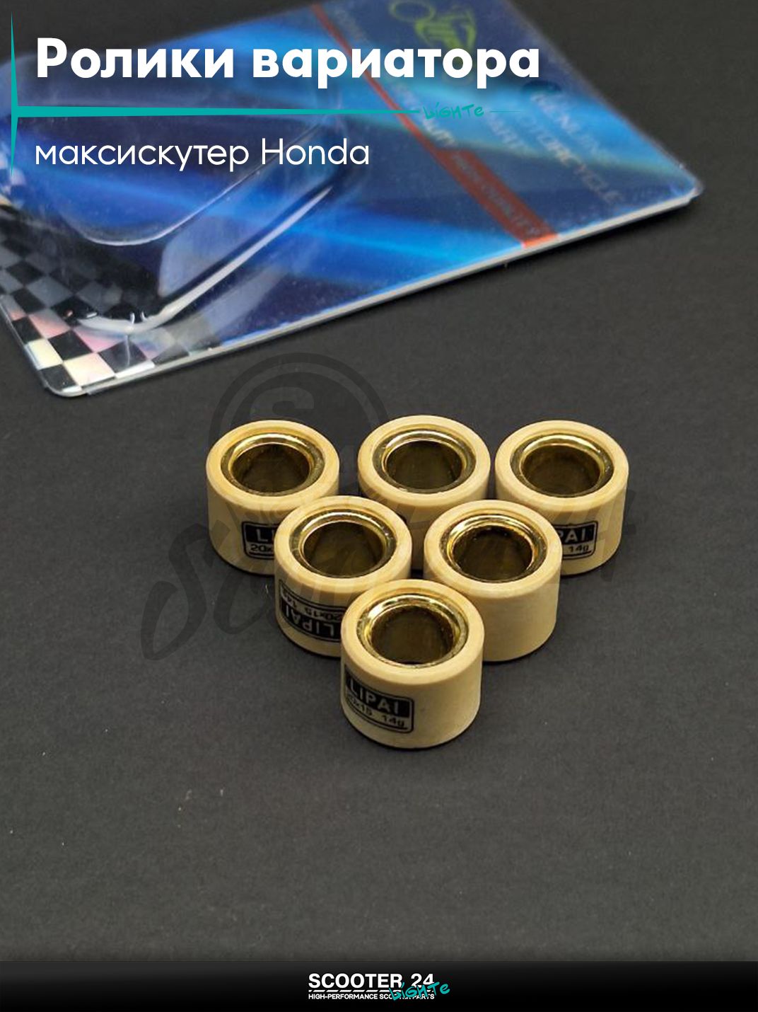 Ролики вариатора на максискутер Honda / Хонда 20 - 15 14.0 грамм "LIPAI"