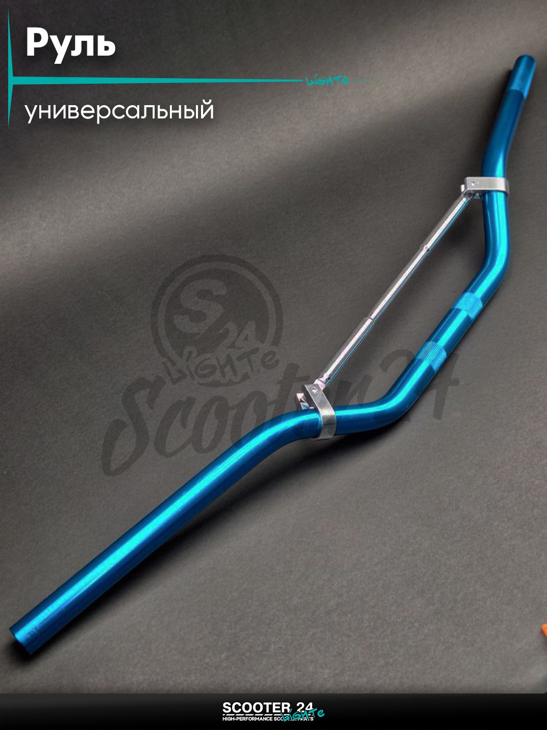 Руль универсальный, стайлинговый d-22, синий + перемычка на мотоцикл / мопед и скутер / для мототехники тюнинг открытый