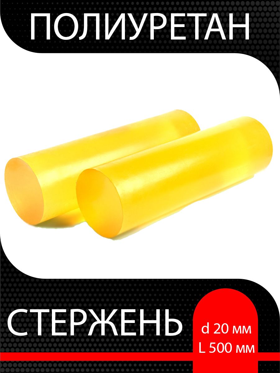 Полиуретанстерженьd20ммL500мм