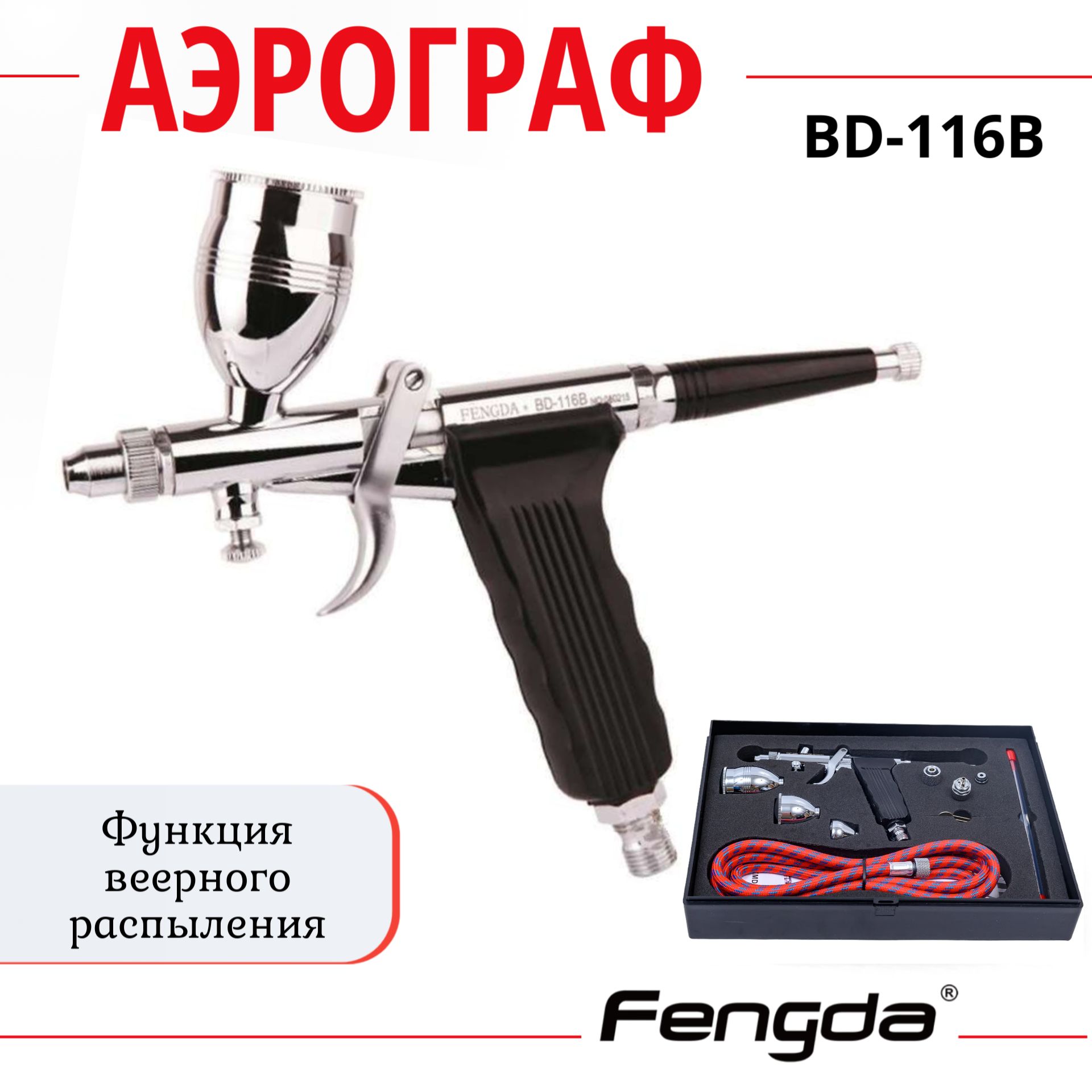 АэрографFENGDABD-116B