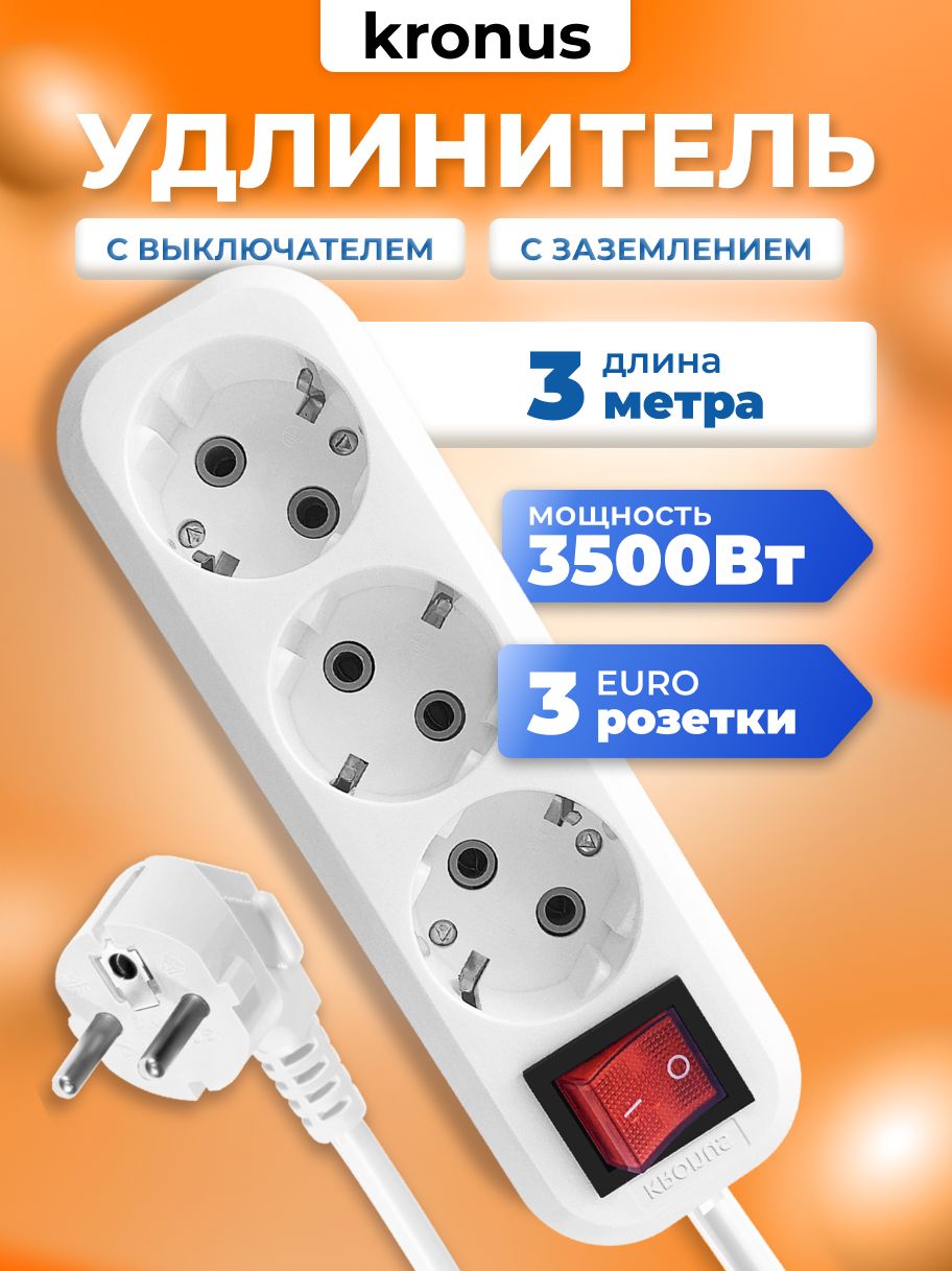 KronusУдлинительсетевой3мсвыключателемизаземлением