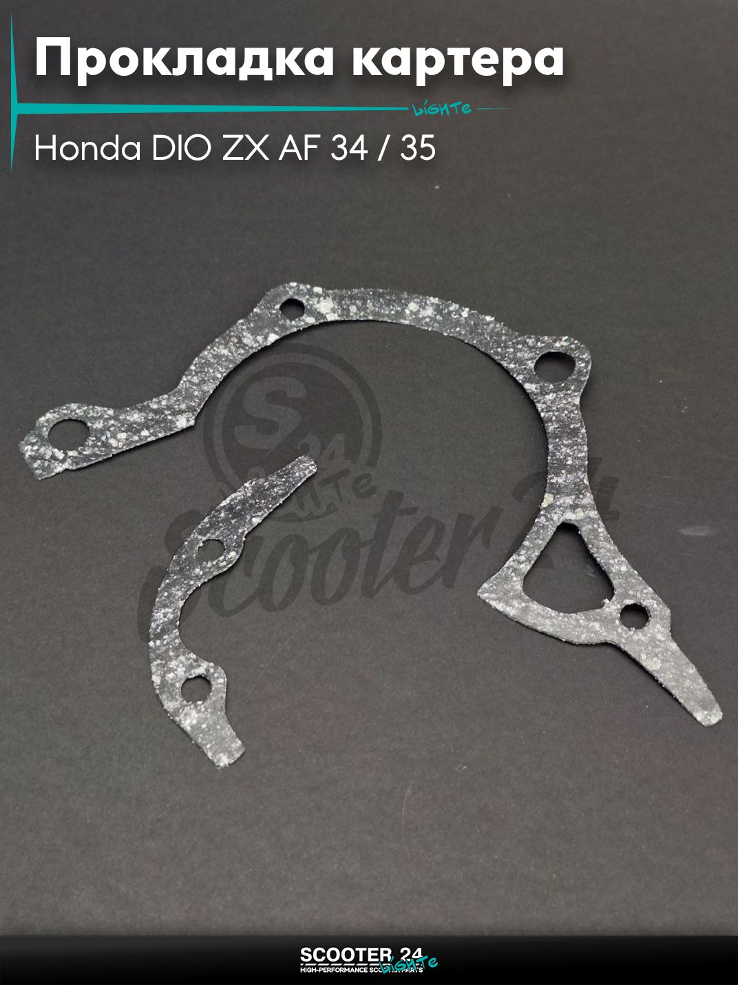 Прокладка картера на скутер Honda DIO ZX AF 34 / 35 / Хонда Дио ЗХ GBL паронит "SALO"