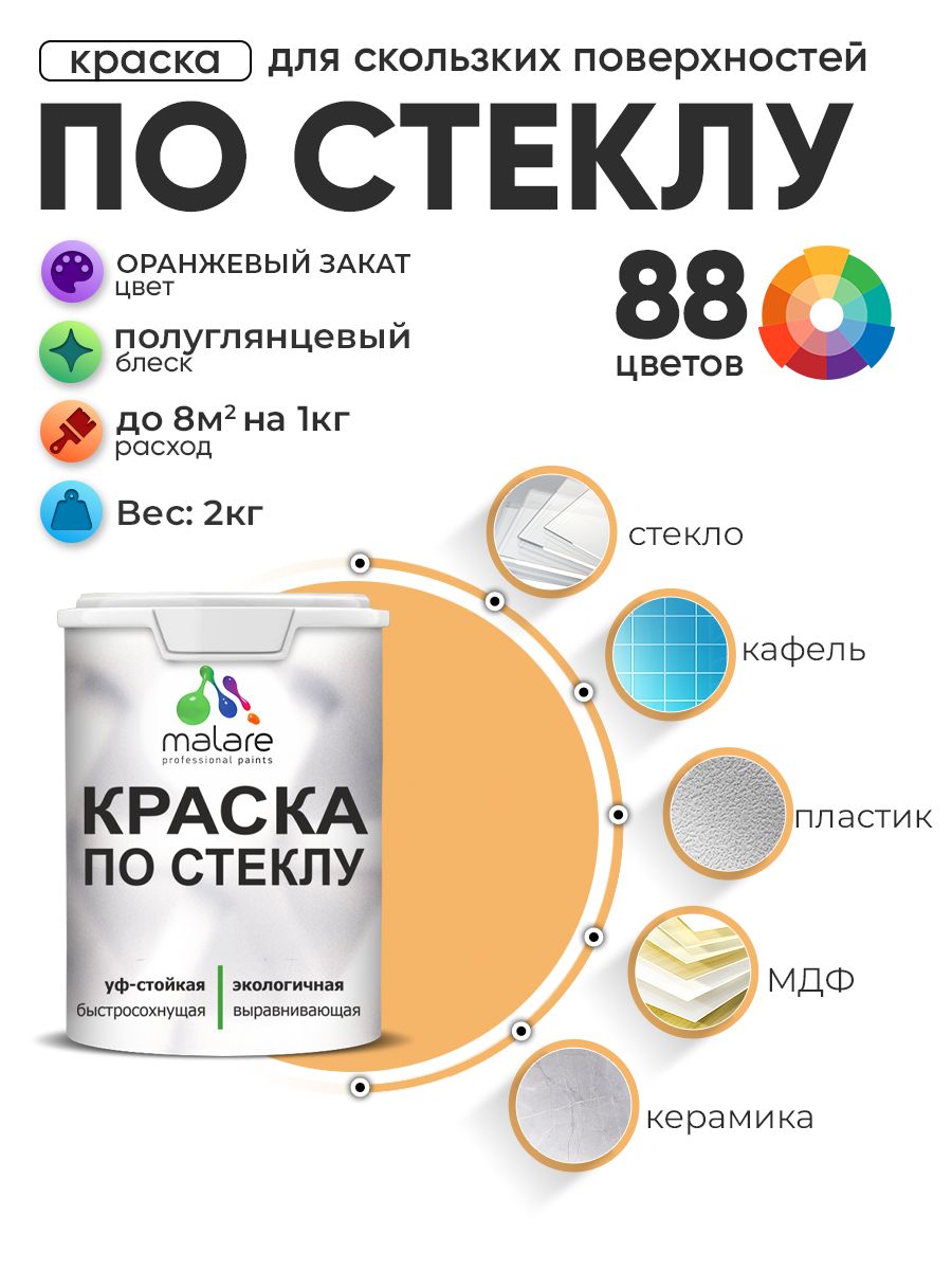 Краска Malare по стеклу и керамике, для декора и творчества, акриловая без запаха, быстросохнущая, моющаяся, полуглянцевая, оранжевый закат, 2 кг