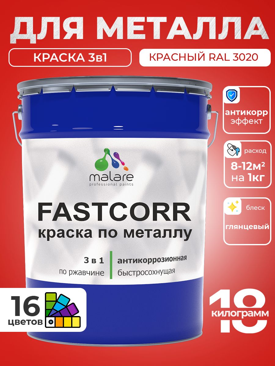 Краска для металла по ржавчине Malare FastCorr, для наружных работ износостойкая, быстросохнущая RAL 3020 красный, глянцевая, 18 кг