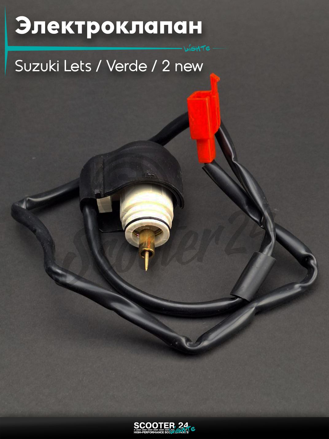 Электроклапан карбюратора на скутер Suzuki Lets / Verde / 2 new Сузуки Летс и Верде с двигателем Morini 50 кубов "LIPAI"