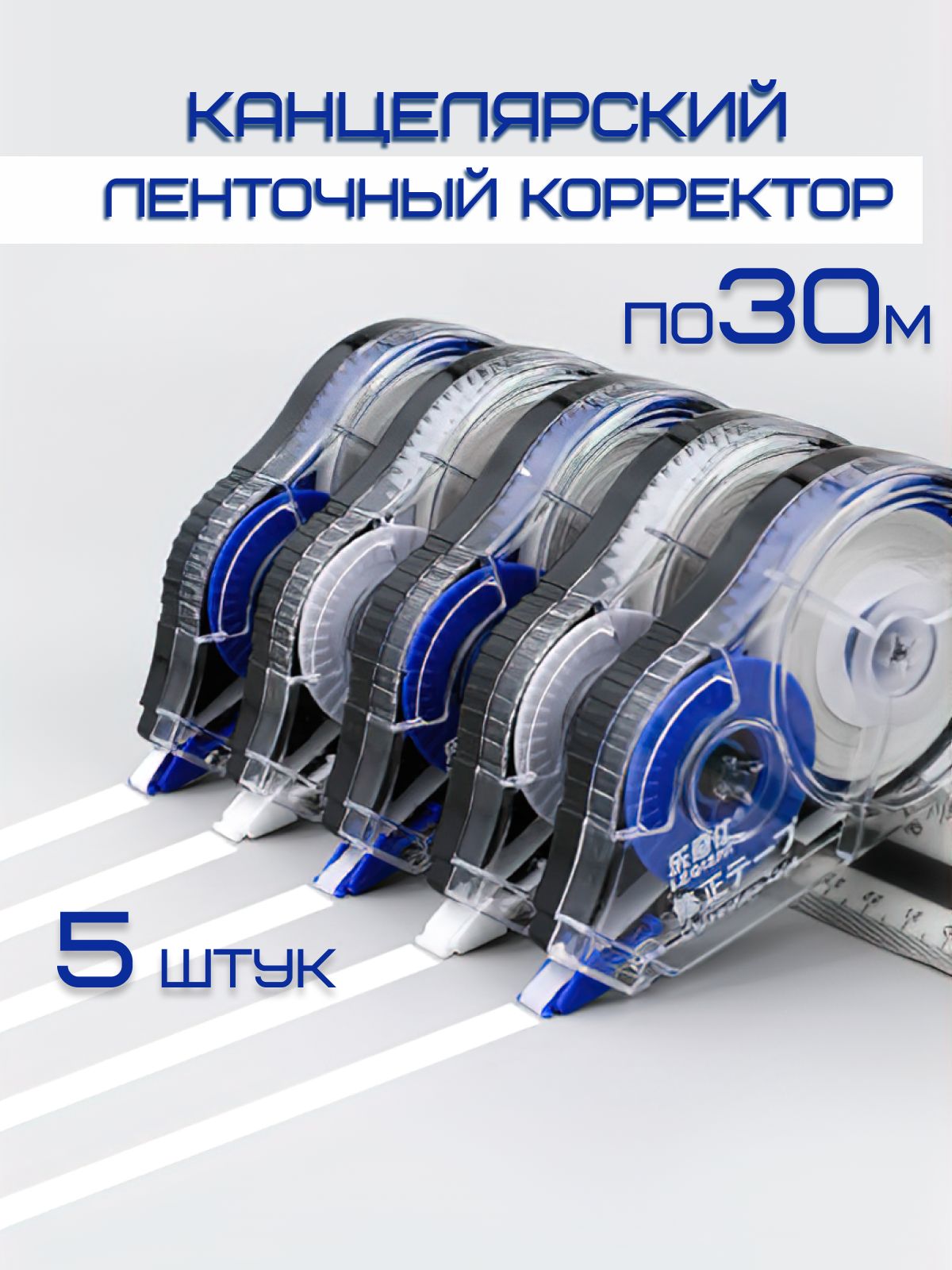 Корректорканцелярский/корректорленточный,5мм*30м,Комплект5шт.