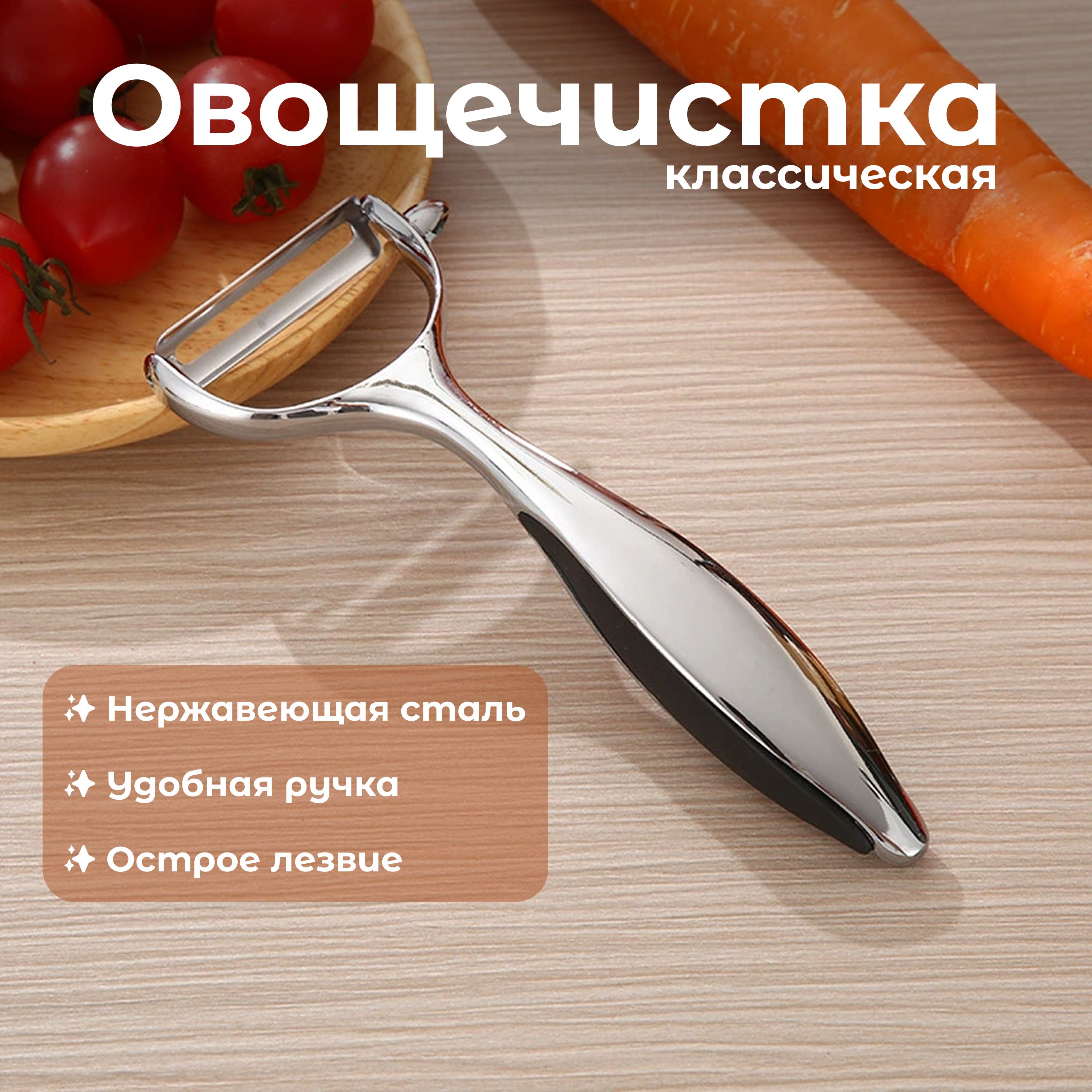 Овощечистка ручная для овощей и фруктов, горизонтальная, Картофелечистка