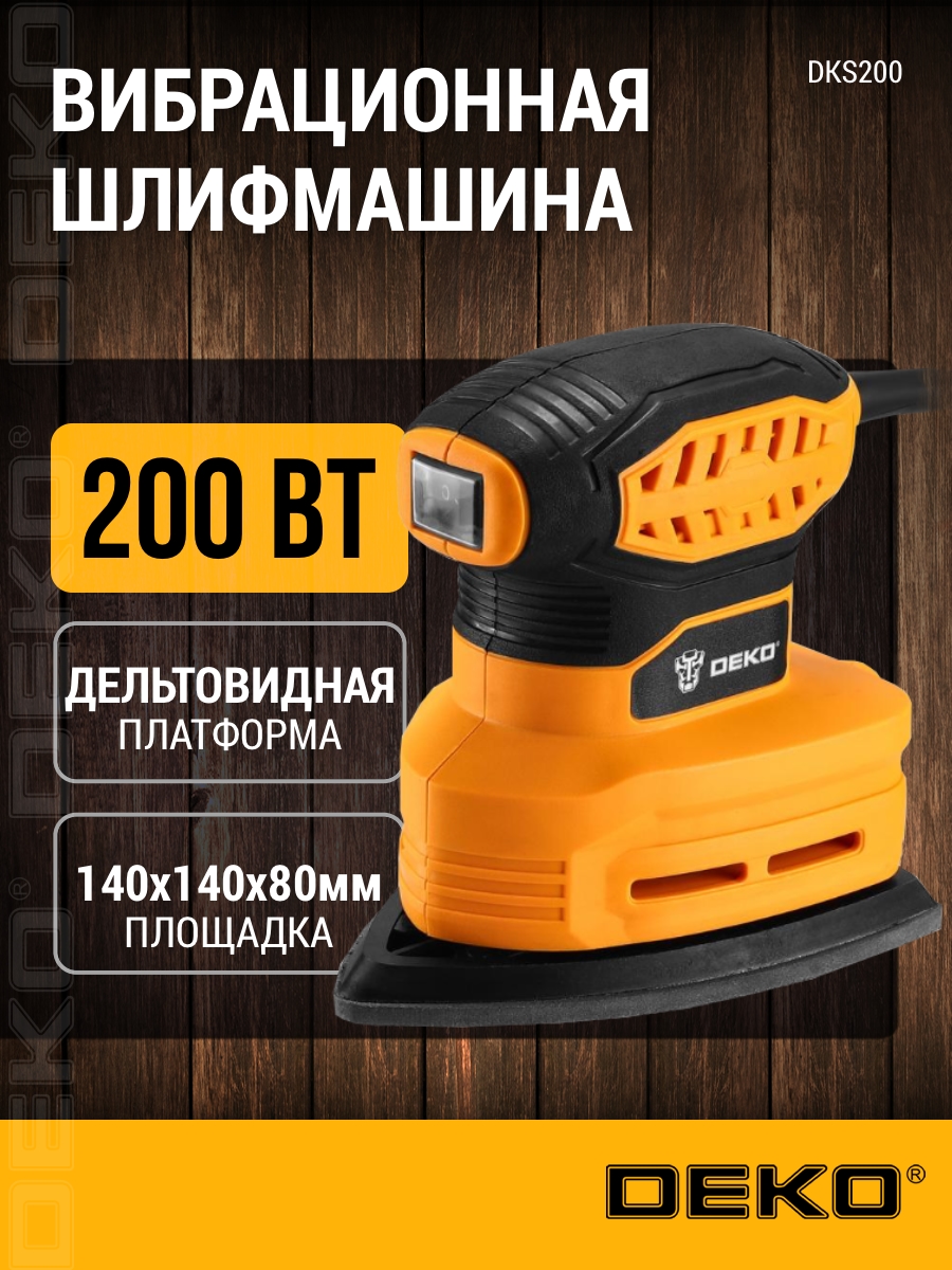 ВибрационнаяшлифмашинаDEKODKS200