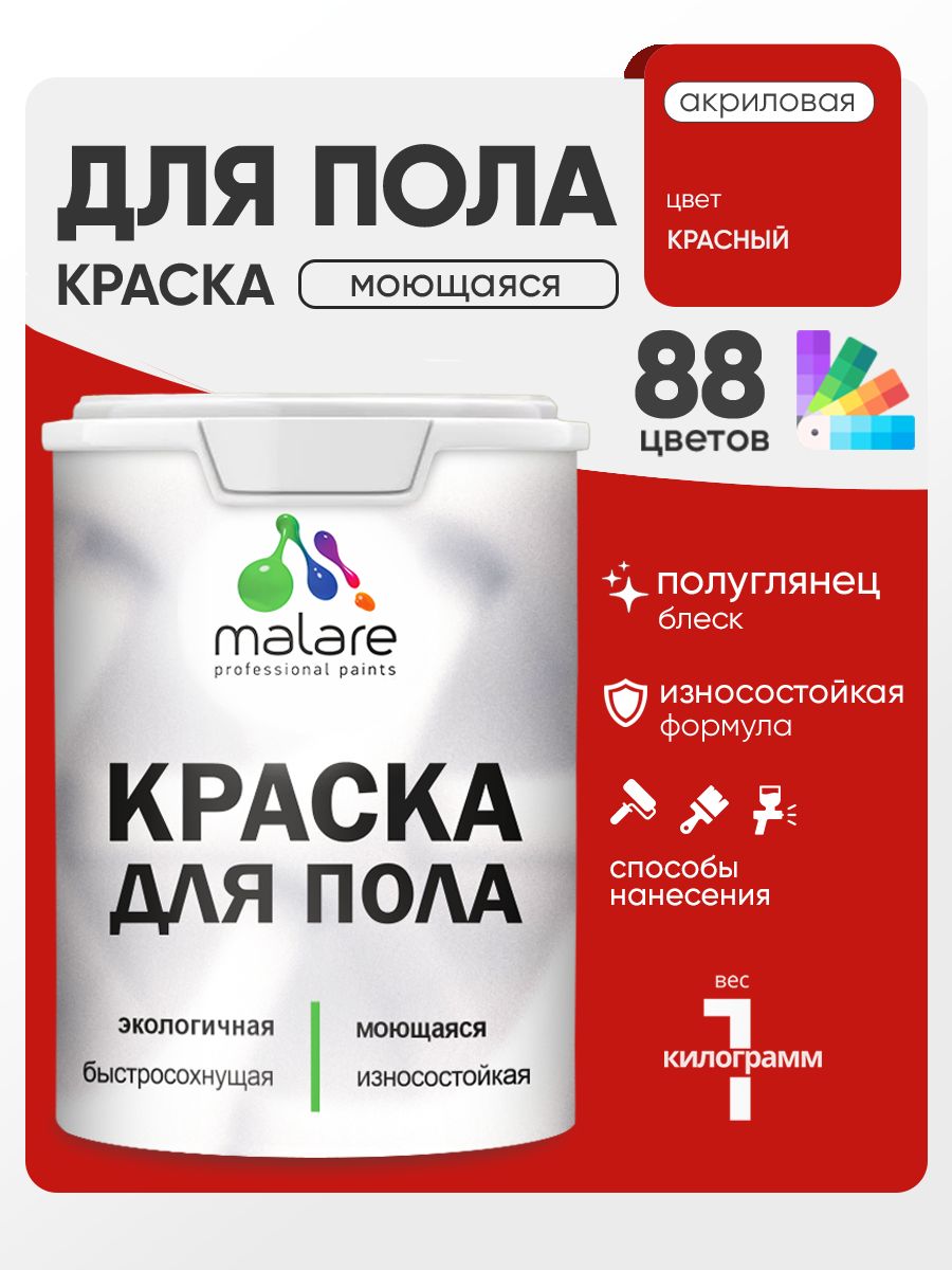 Краска для пола акриловая Malare эмаль для бетонных полов по дереву/ износостойкая без запаха, быстросохнущая моющаяся полуглянцевая, красная, 1 кг