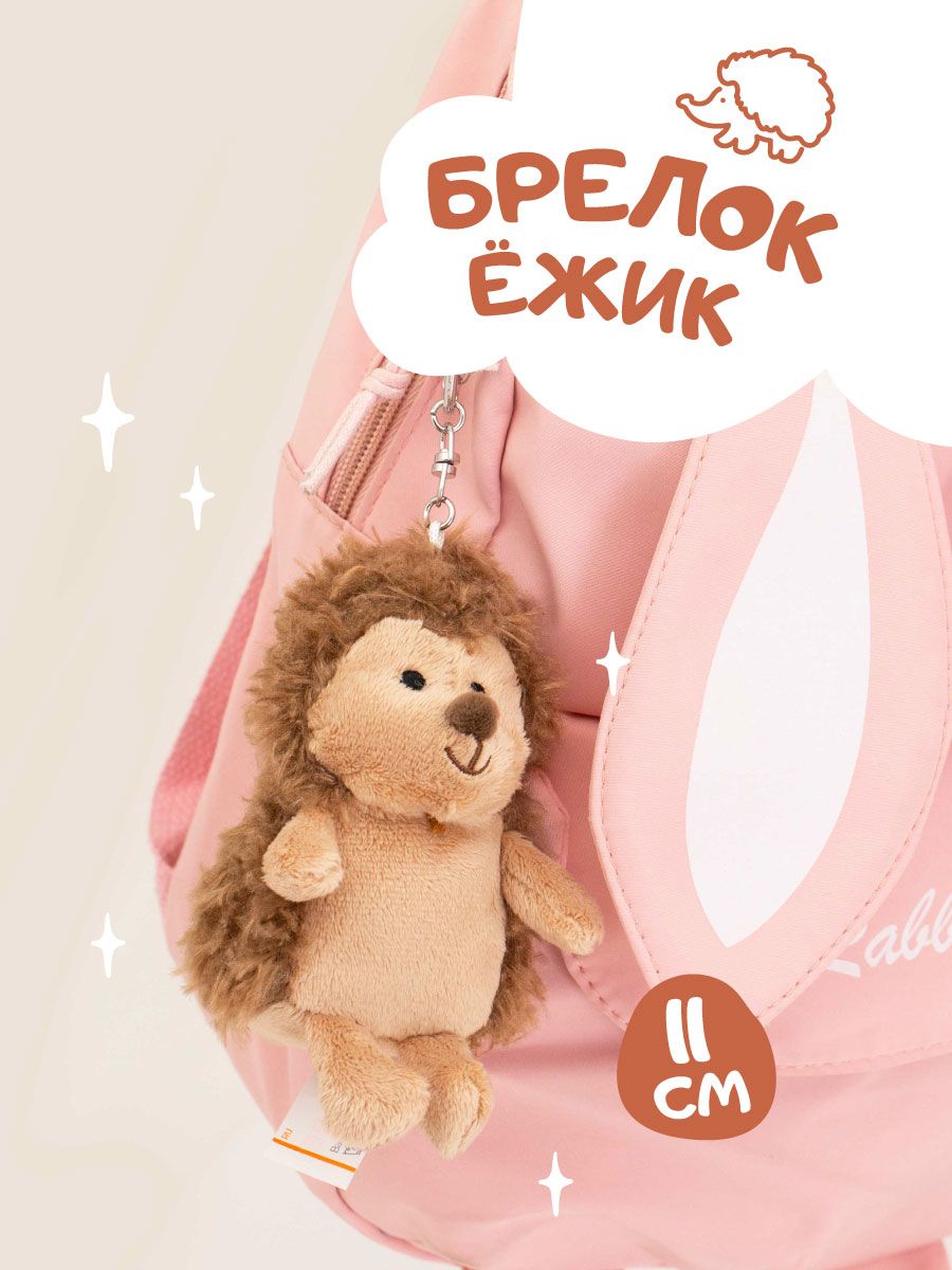 Мягкаяигрушкабрелокёжик11см