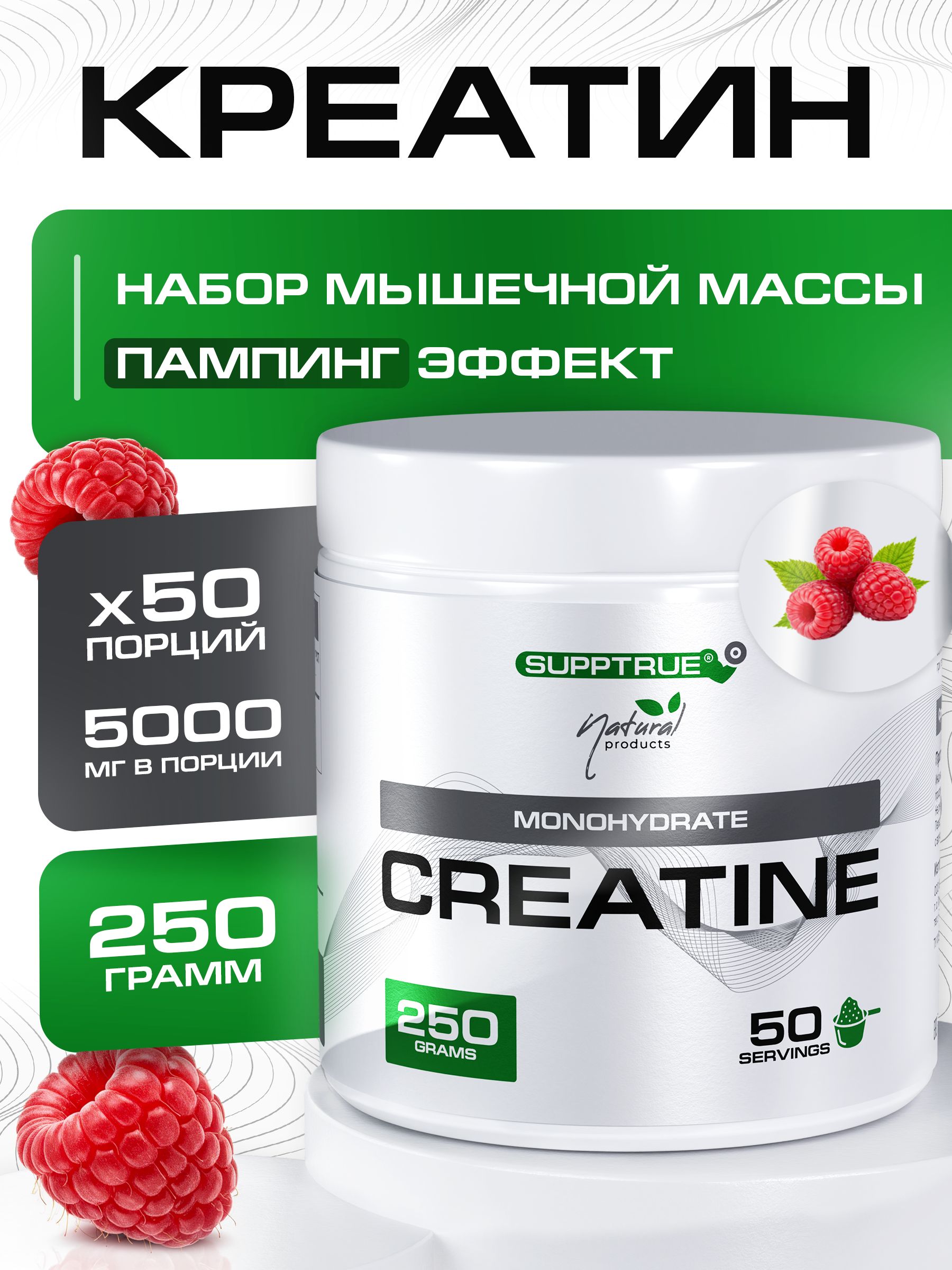 КреатинмоногидратSupptrue,CreatineMonohydrateМалина250гпорошок
