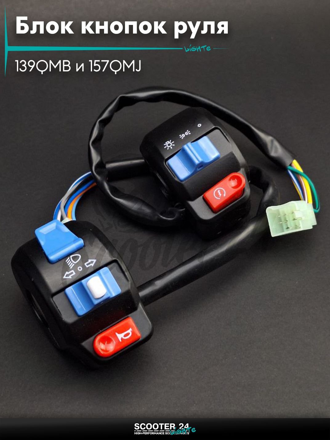 Блок кнопок руля в сборе на китайские скутера 139QMB и 157QMJ двигателем 50 - 180 кубов пара диск/диск "LIPAI"